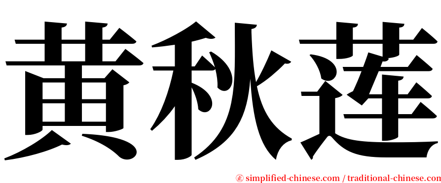 黄秋莲 serif font