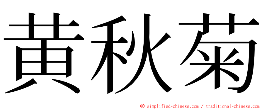 黄秋菊 ming font