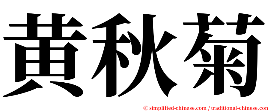 黄秋菊 serif font