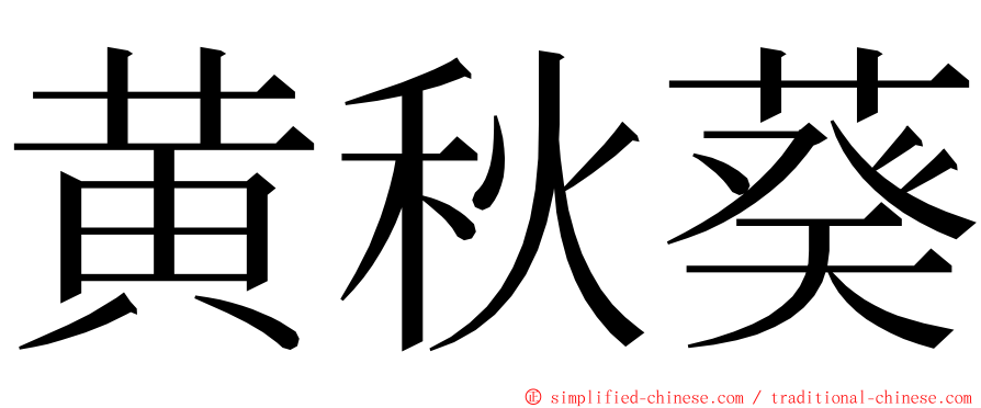 黄秋葵 ming font