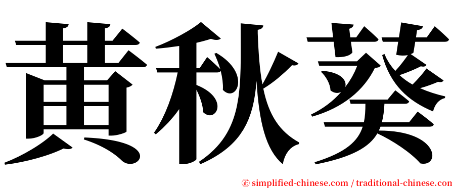 黄秋葵 serif font