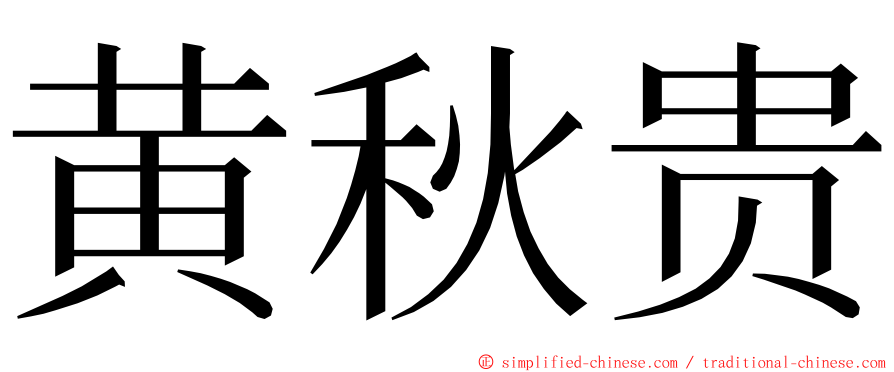 黄秋贵 ming font