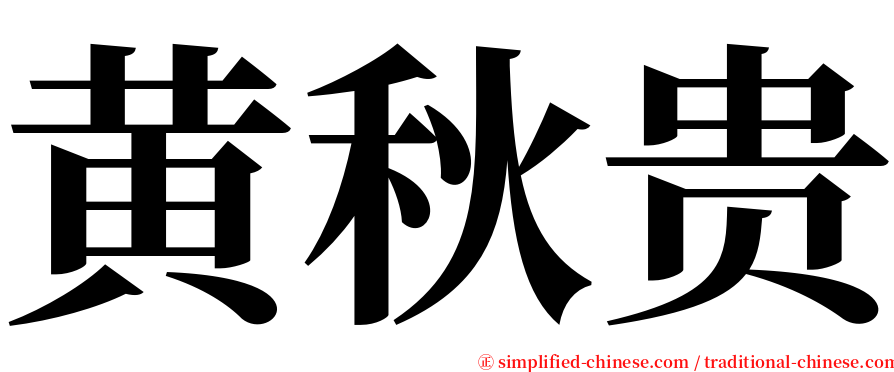 黄秋贵 serif font