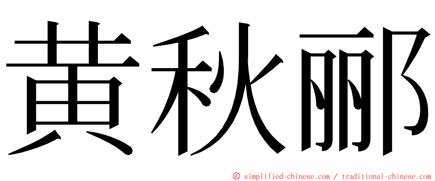 黄秋郦 ming font