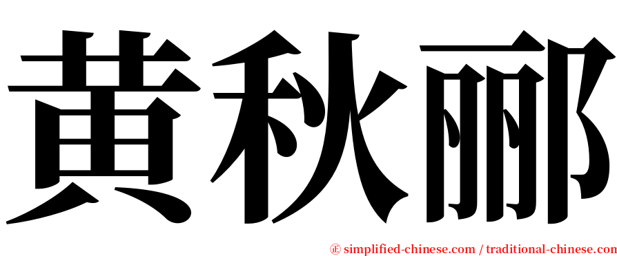 黄秋郦 serif font