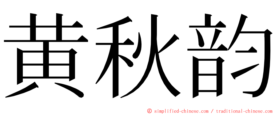 黄秋韵 ming font