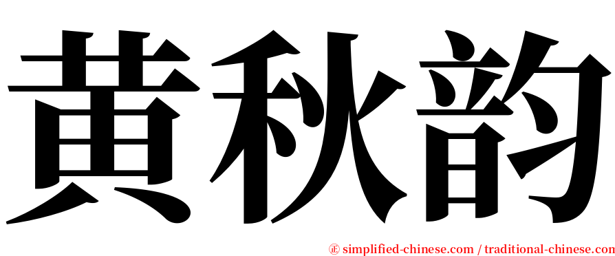 黄秋韵 serif font