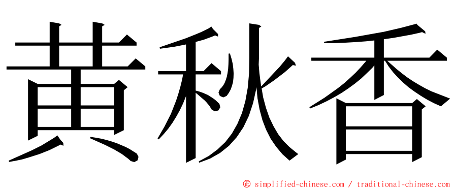 黄秋香 ming font