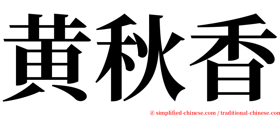 黄秋香 serif font