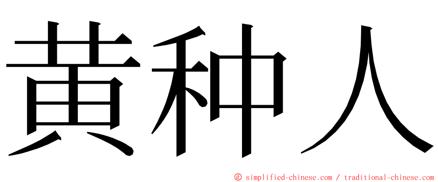 黄种人 ming font