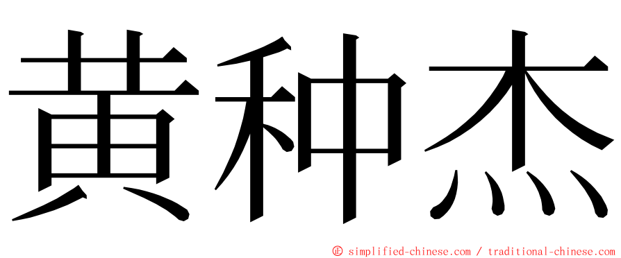 黄种杰 ming font