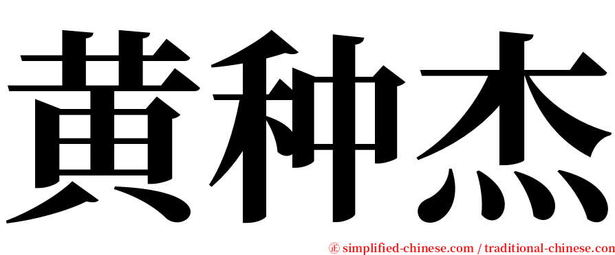 黄种杰 serif font