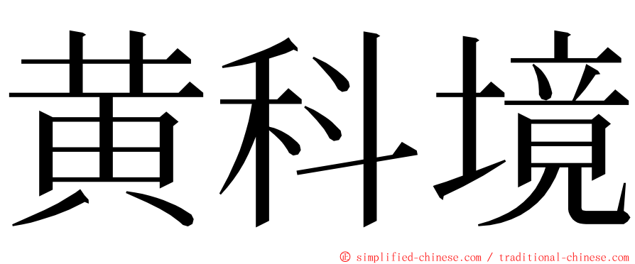 黄科境 ming font