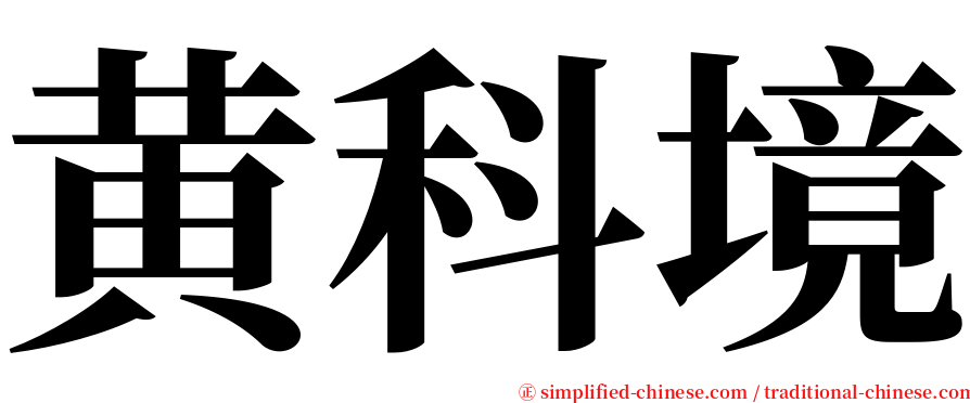 黄科境 serif font