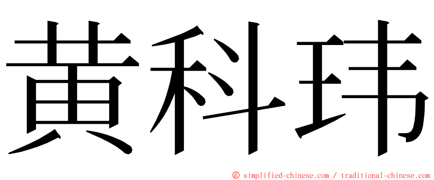 黄科玮 ming font