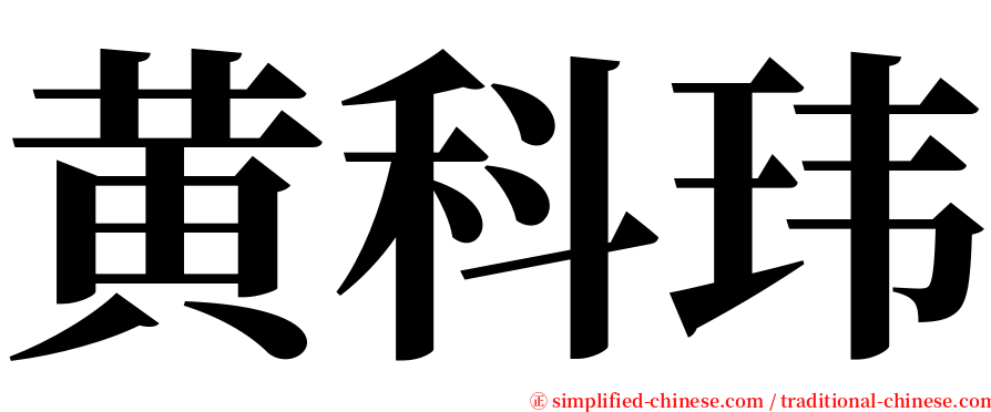 黄科玮 serif font