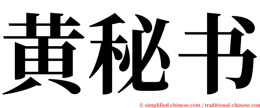 黄秘书 serif font