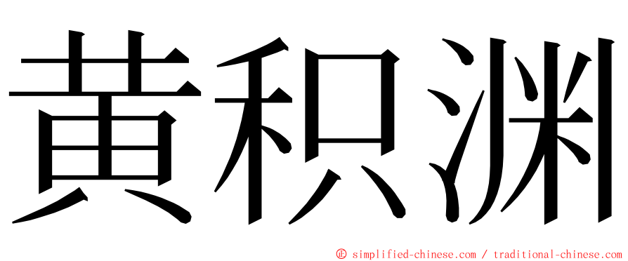 黄积渊 ming font