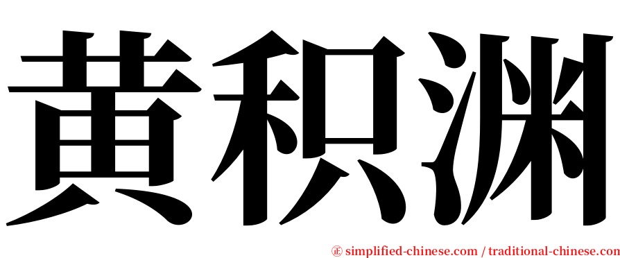 黄积渊 serif font