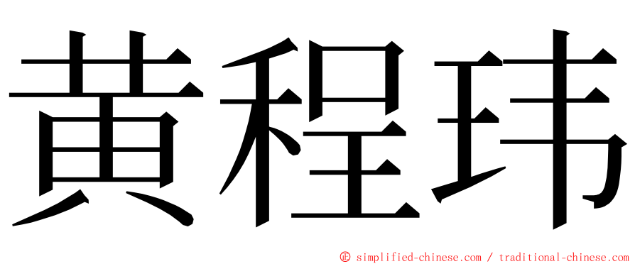 黄程玮 ming font