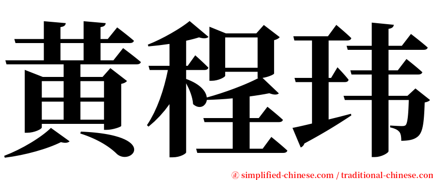 黄程玮 serif font