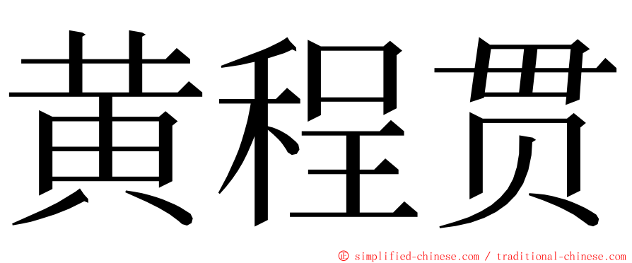 黄程贯 ming font