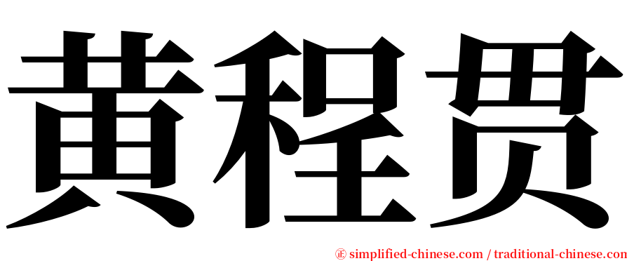 黄程贯 serif font