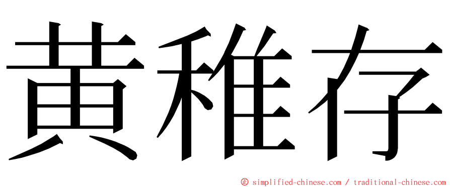 黄稚存 ming font