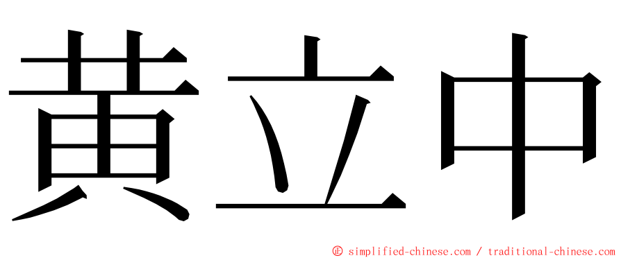 黄立中 ming font