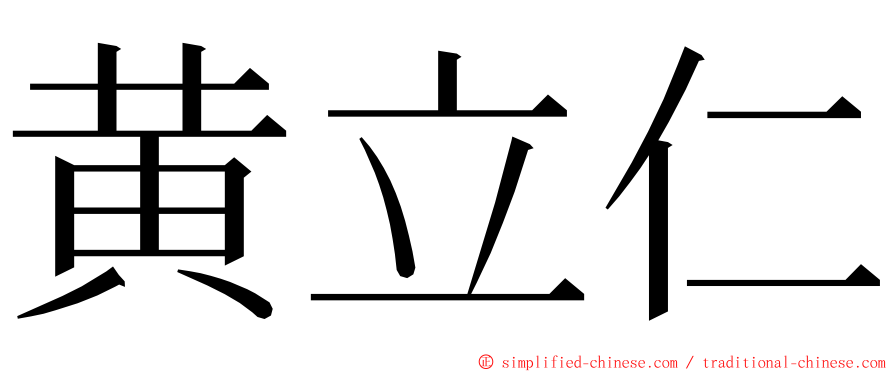 黄立仁 ming font