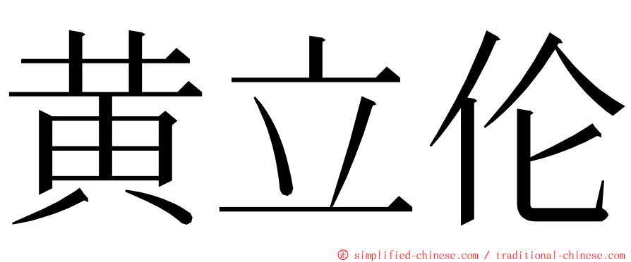 黄立伦 ming font