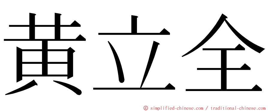 黄立全 ming font