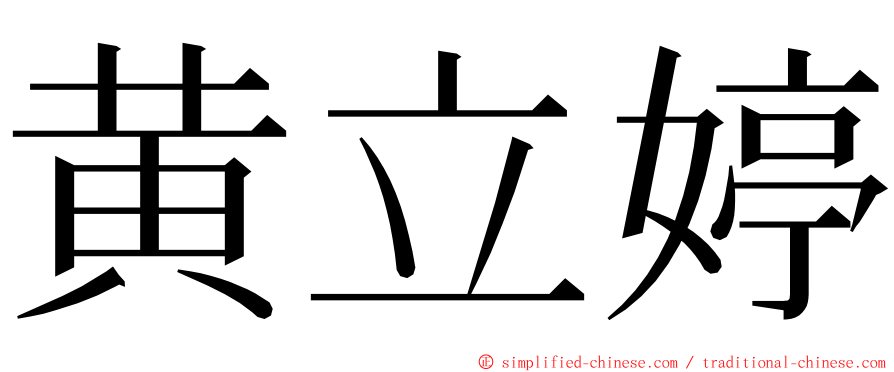 黄立婷 ming font