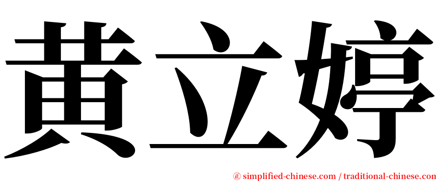 黄立婷 serif font