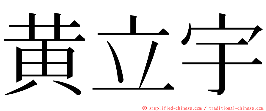 黄立宇 ming font