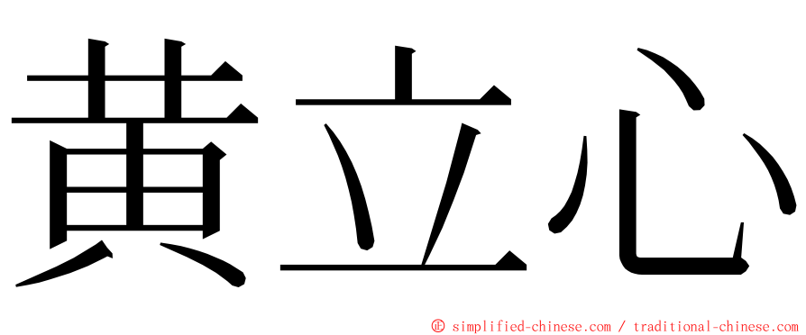 黄立心 ming font