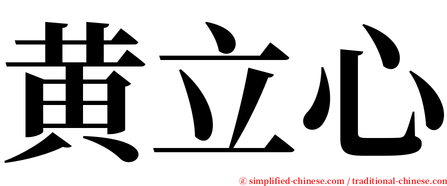 黄立心 serif font