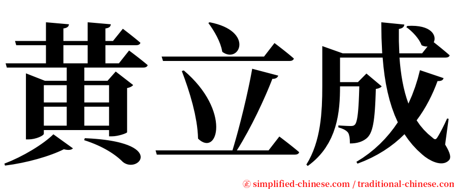 黄立成 serif font