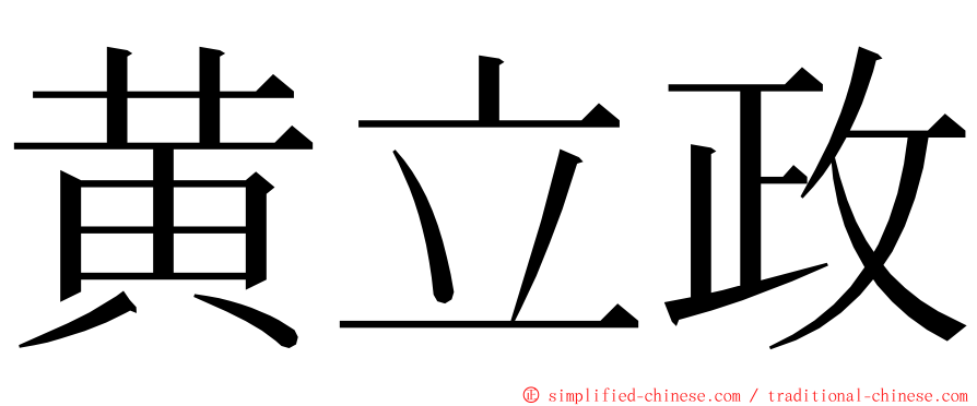 黄立政 ming font