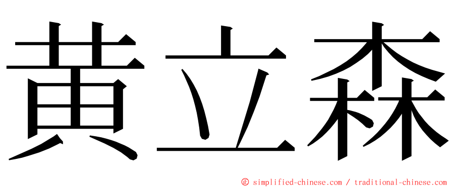 黄立森 ming font