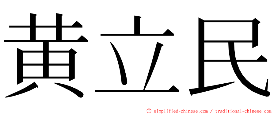 黄立民 ming font