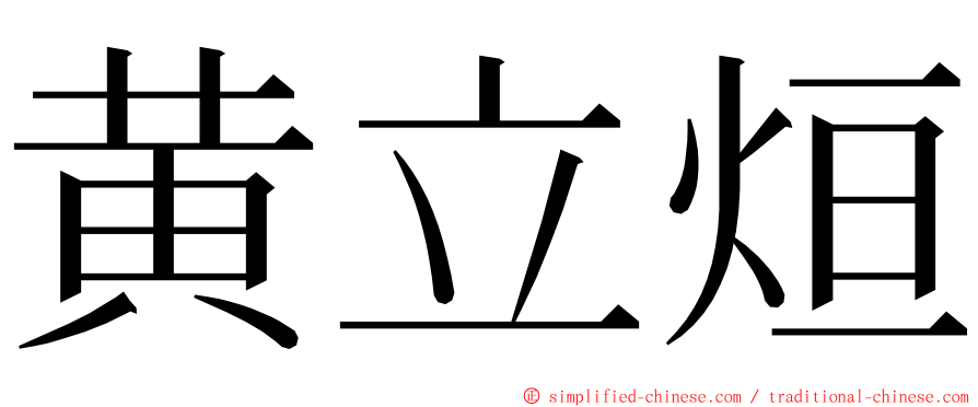 黄立烜 ming font