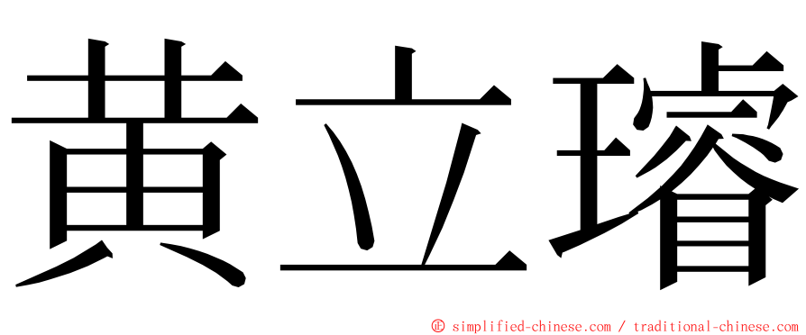 黄立璿 ming font