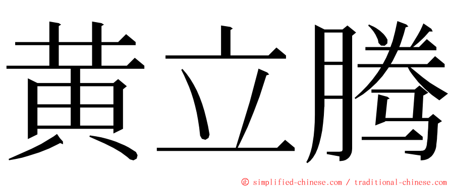 黄立腾 ming font