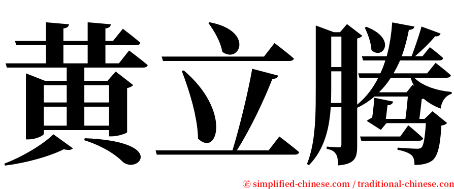 黄立腾 serif font