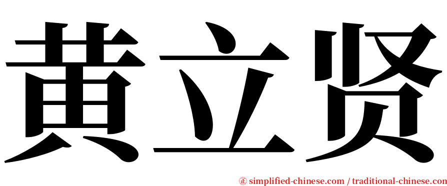 黄立贤 serif font