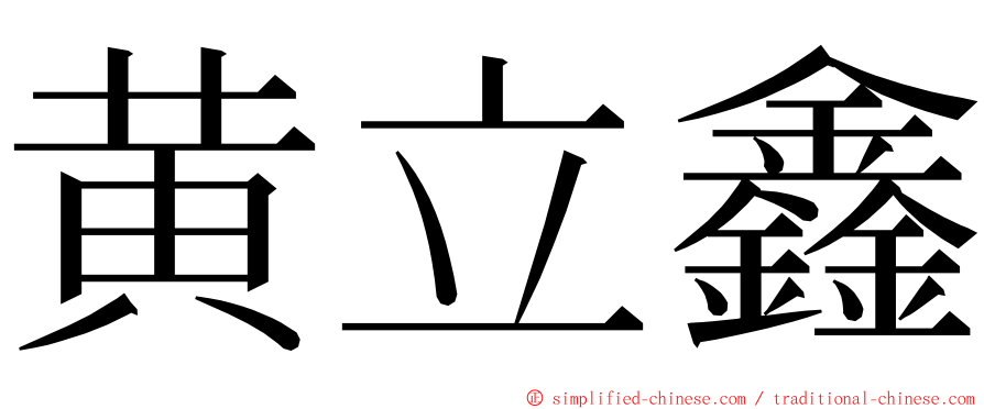 黄立鑫 ming font