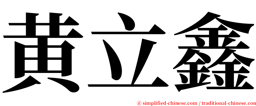 黄立鑫 serif font