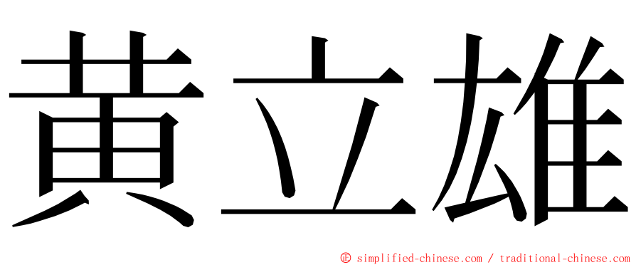 黄立雄 ming font
