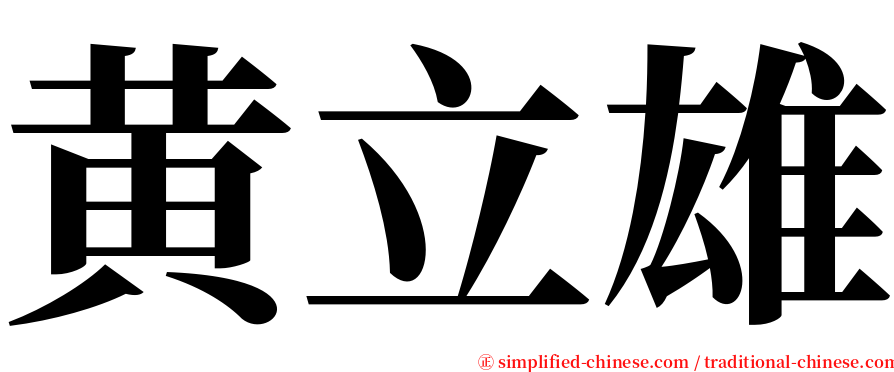 黄立雄 serif font